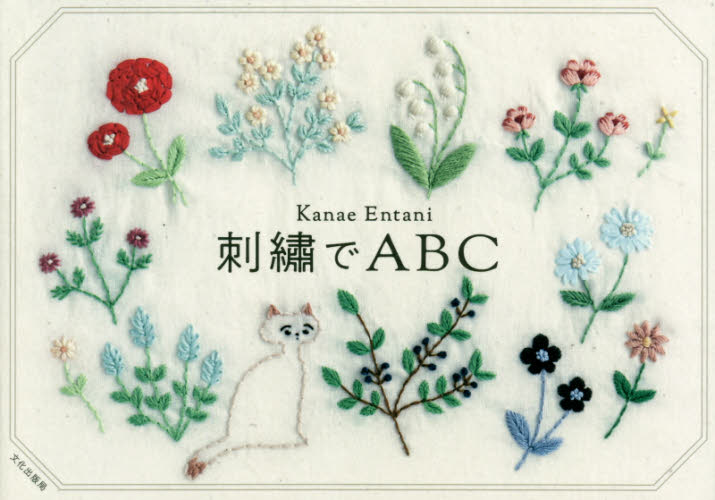 刺繍でＡＢＣ