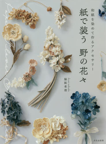 良書網 紙で装う野の花々　和紙を染めて作るアクセサリー 出版社: 文化学園文化出版局 Code/ISBN: 9784579116973