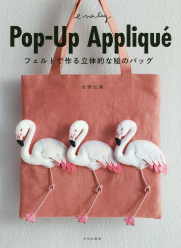 良書網 Ｐｏｐ‐Ｕｐ　Ａｐｐｌｉｑｕｅ　フェルトで作る立体的な絵のバッグ 出版社: 文化学園文化出版局 Code/ISBN: 9784579117048