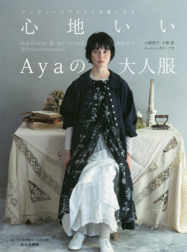 良書網 心地いいＡｙａの大人服　アンティークテイストを着こなす　ＭＡＫＩＮＧ　＆　ＳＴＹＬＩＮＧ　ＢＯＯＫ　３９　ＣＯＯＲＤＩＮＡＴＥ 出版社: 文化学園文化出版局 Code/ISBN: 9784579117086