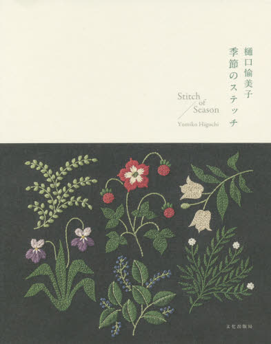 良書網 樋口愉美子季節のステッチ 出版社: 文化学園文化出版局 Code/ISBN: 9784579117123