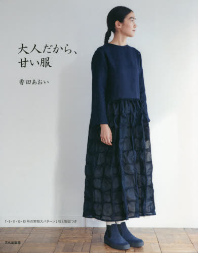 良書網 大人だから、甘い服 出版社: 文化学園文化出版局 Code/ISBN: 9784579117130