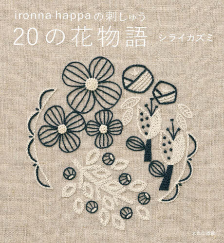 良書網 ２０の花物語　ｉｒｏｎｎａ　ｈａｐｐａの刺しゅう 出版社: 文化学園文化出版局 Code/ISBN: 9784579117581