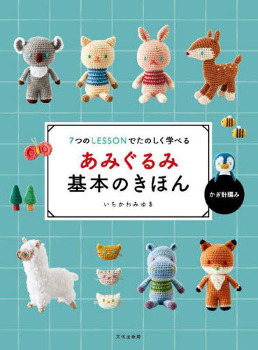 良書網 あみぐるみ基本のきほん　７つのＬＥＳＳＯＮでたのしく学べる　かぎ針編み 出版社: 文化学園文化出版局 Code/ISBN: 9784579117659