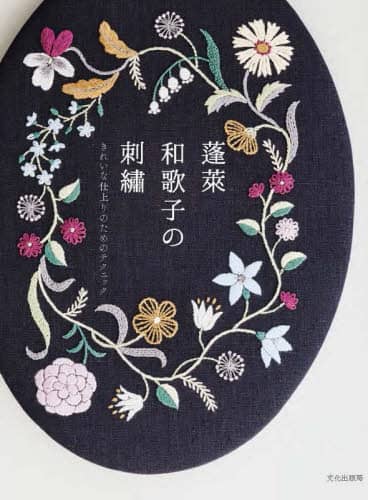 蓬莱和歌子の刺繍　きれいな仕上りのためのテクニック