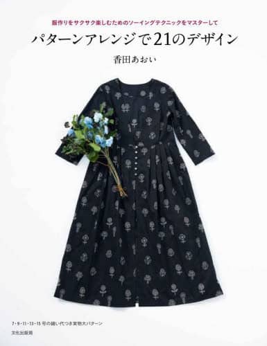 パターンアレンジで２１のデザイン　服作りをサクサク楽しむためのソーイングテクニックをマスターして