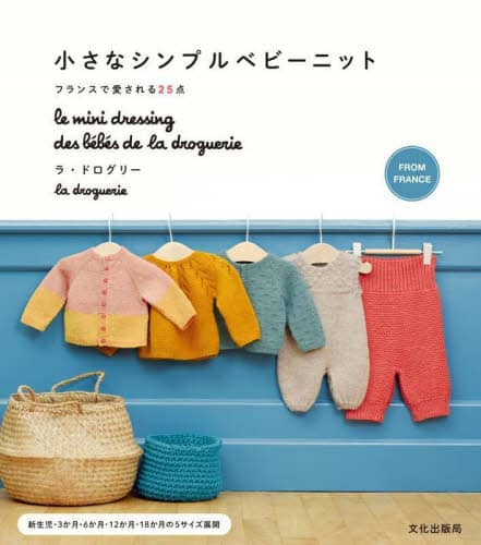 良書網 小さなシンプルベビーニット　フランスで愛される２５点 出版社: 文化学園文化出版局 Code/ISBN: 9784579117949