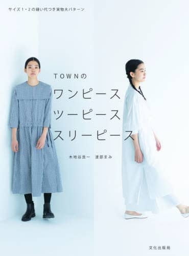 ＴＯＷＮのワンピース　ツーピース　スリーピース