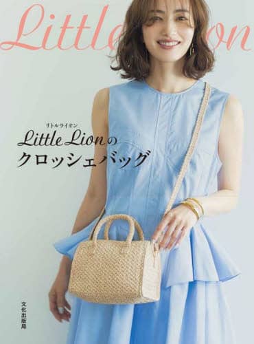 9784579118250 Ｌｉｔｔｌｅ　Ｌｉｏｎのクロッシェバッグ