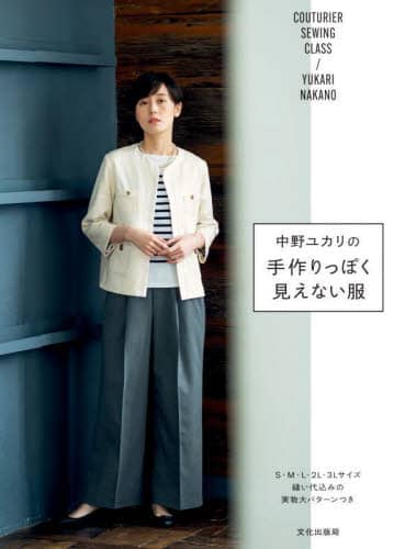 良書網 中野ユカリの手作りっぽく見えない服 出版社: 文化学園文化出版局 Code/ISBN: 9784579118298