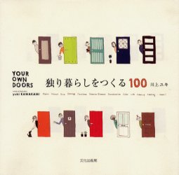 独り暮らしをつくる１００　Ｙｏｕｒ　ｏｗｎ　ｄｏｏｒｓ