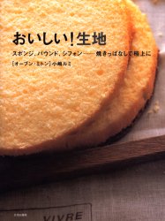 おいしい！生地　スポンジ、パウンド、シフォン…焼きっぱなしで極上に