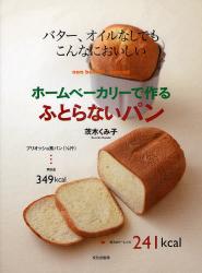 良書網 ホームベーカリーで作るふとらないパン　バター、オイルなしでもこんなにおいしい 出版社: 文化学園文化出版局 Code/ISBN: 9784579211296