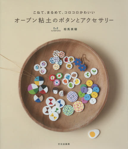 良書網 オーブン粘土のボタンとアクセサリー　こねて、まるめて、コロコロかわいい 出版社: 文化学園文化出版局 Code/ISBN: 9784579212293