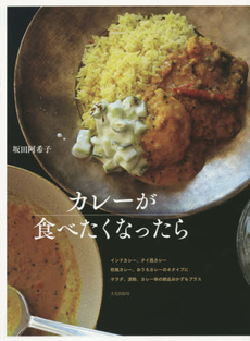 カレーが食べたくなったら　インドカレー、タイ風カレー　欧風カレー、おうちカレーの4タイプにサラダ、漬物、カレー味の絶品おかずもプラス