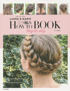 LAURA & MARIE三つ編みHOW TO BOOK step by step