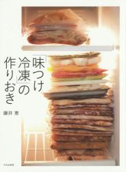 良書網 「味つけ冷凍」の作りおき 出版社: 文化出版局 Code/ISBN: 9784579212453