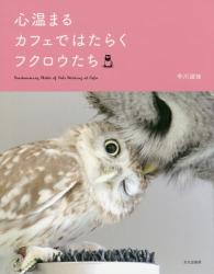 良書網 心温まるカフェで働くフクロウたち (仮) 出版社: 文化出版局 Code/ISBN: 9784579212477