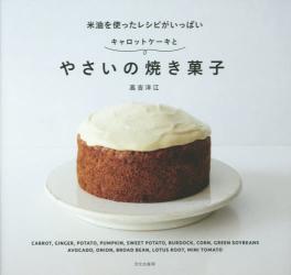 良書網 やさいの焼き菓子 (仮) 出版社: 文化出版局 Code/ISBN: 9784579212484