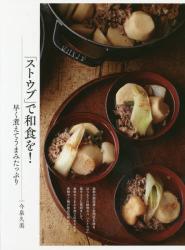 良書網 「ストウブ」で和食を! 出版社: 文化出版局 Code/ISBN: 9784579212491