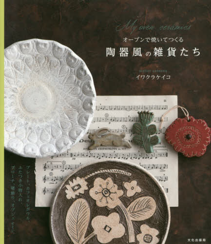 良書網 オーブンで焼いてつくる陶器風の雑貨たち 出版社: 文化出版局 Code/ISBN: 9784579212651