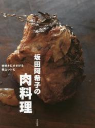坂田阿希子の肉料理