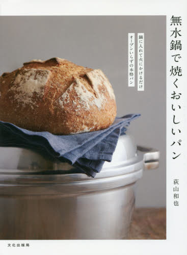 無水鍋で焼くおいしいパン