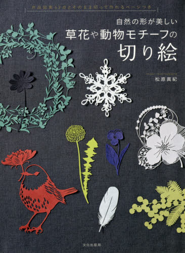 良書網 自然の形が美しい草花や動物モチーフの切り絵 出版社: 文化出版局 Code/ISBN: 9784579212729