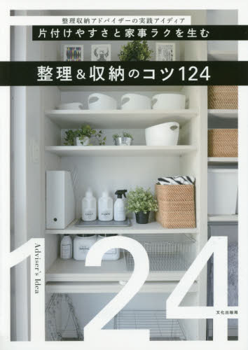 片付けやすさと家事ラクを生む整理＆収納のコツ１２４　整理収納アドバイザーの実践アイディア