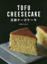 良書網 豆腐チーズケーキ 出版社: 文化出版局 Code/ISBN: 9784579212842