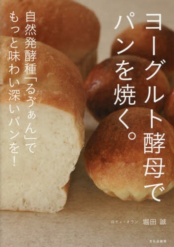 ヨーグルト酵母でパンを焼く。　自然発酵種「るヴぁん」でもっと味わい深いパンを！