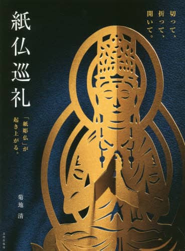 良書網 紙仏巡礼　切って、折って、開いて。　「紙彫仏」が起き上がる。 出版社: 文化学園文化出版局 Code/ISBN: 9784579213115