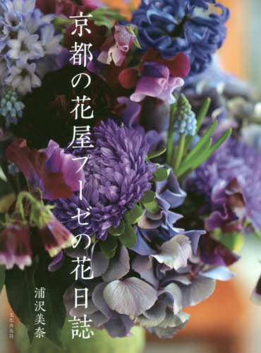 京都の花屋プーゼの花日誌