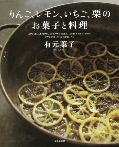 りんご、レモン、いちご、栗のお菓子と料理