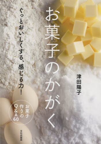 お菓子のかがく　ぐっとおいしくする、感じる力！