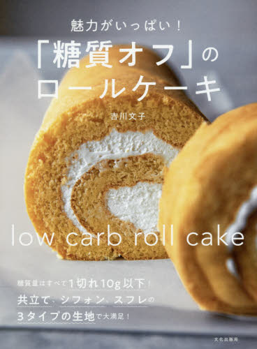 良書網 魅力がいっぱい！「糖質オフ」のロールケーキ 出版社: 文化学園文化出版局 Code/ISBN: 9784579213412