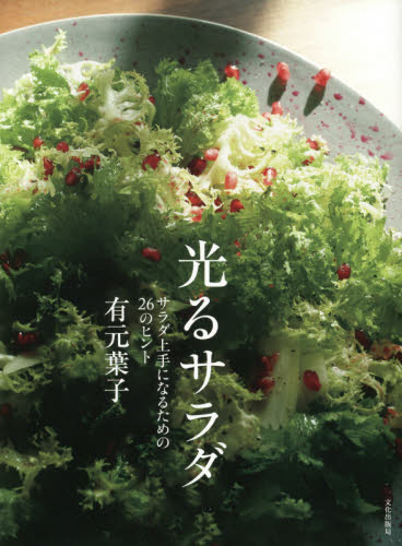 良書網 光るサラダ　サラダ上手になるための２６のヒント 出版社: 文化学園文化出版局 Code/ISBN: 9784579213597