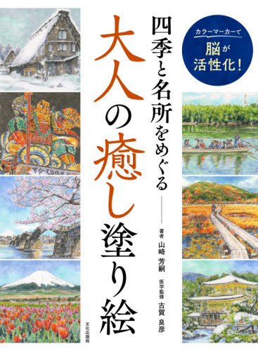 四季と名所をめぐる大人の癒し塗り絵　カラーマーカーで脳が活性化！