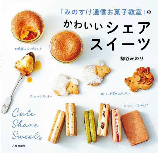 良書網 「みのすけ通信お菓子教室」のかわいいシェアスイーツ 出版社: 文化学園文化出版局 Code/ISBN: 9784579213863