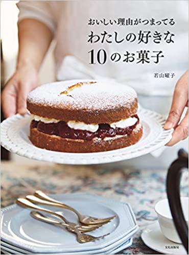 おいしい理由がつまってる　わたしの好きな１０のお菓子