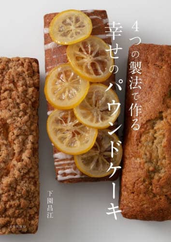 ４つの製法で作る幸せのパウンドケーキ