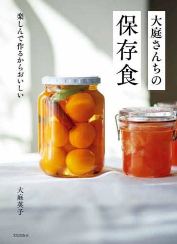 良書網 大庭さんちの保存食　楽しんで作るからおいしい 出版社: 文化学園文化出版局 Code/ISBN: 9784579214204