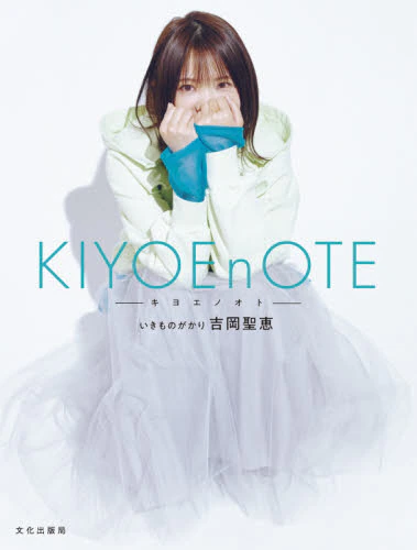 ＫＩＹＯＥｎＯＴＥ－キヨエノオト－