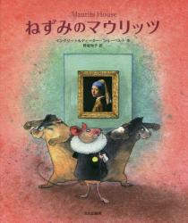 良書網 ねずみのマウリッツ 出版社: 文化出版局 Code/ISBN: 9784579404681