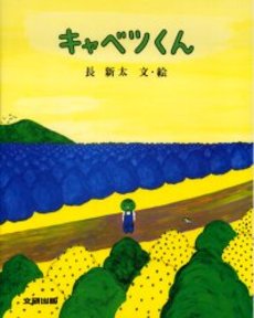 良書網 キャベツくん 出版社: 文研出版 Code/ISBN: 9784580813977