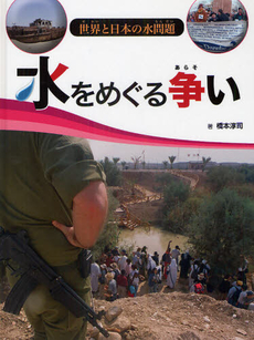 良書網 水をめぐる争い　世界と日本の水問題 出版社: 文研出版 Code/ISBN: 9784580821170