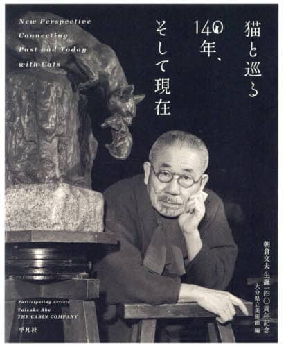 良書網 猫と巡る１４０年、そして現在　朝倉文夫生誕一四〇周年記念 出版社: 平凡社 Code/ISBN: 9784582207323