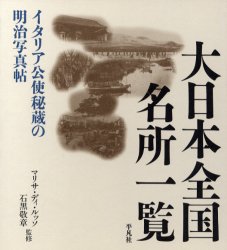 良書網 大日本全国名所一覧 イタリア公使秘蔵の明治写真帖 出版社: 平凡社 Code/ISBN: 9784582231113