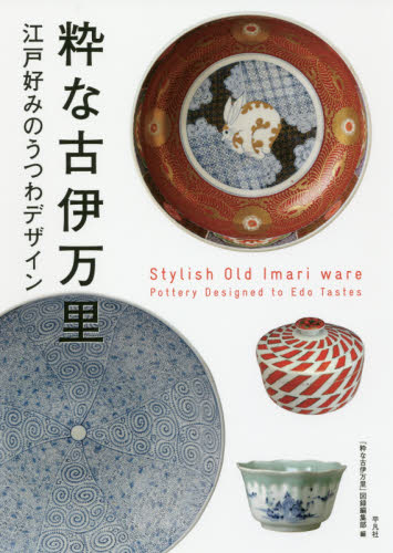 良書網 粋な古伊万里　江戸好みのうつわデザイン 出版社: 平凡社 Code/ISBN: 9784582247343