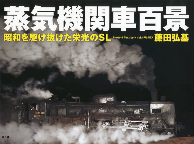 良書網 蒸気機関車百景　昭和を駆け抜けた栄光のＳＬ 出版社: 平凡社 Code/ISBN: 9784582277913